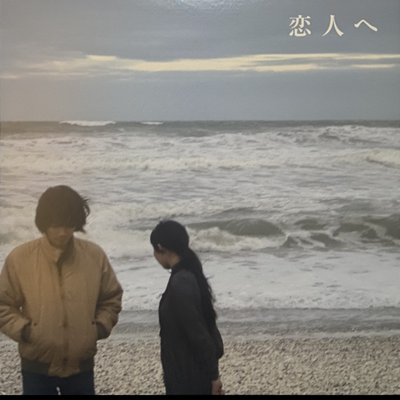 Lamp 恋人へ (RE, Vinyl LP)