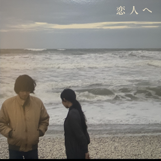 Lamp 恋人へ (RE, Vinyl LP)